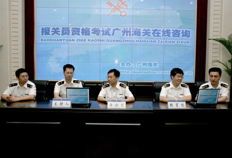 广州海关"报关员资格考试"在线访谈