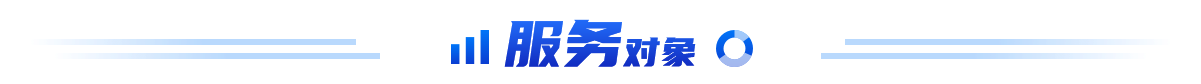 服务对象