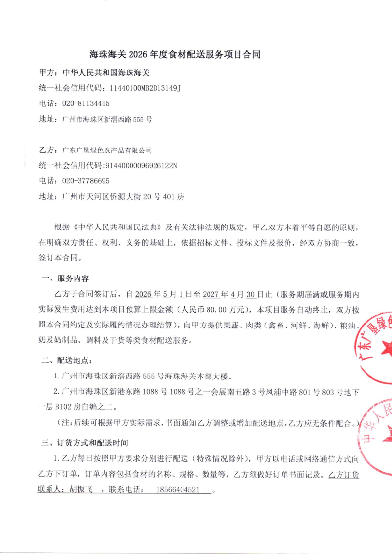 海珠海关2026年度食材配送服务项目合同_01 海珠海关2026年度食材配送服务项目合同_01