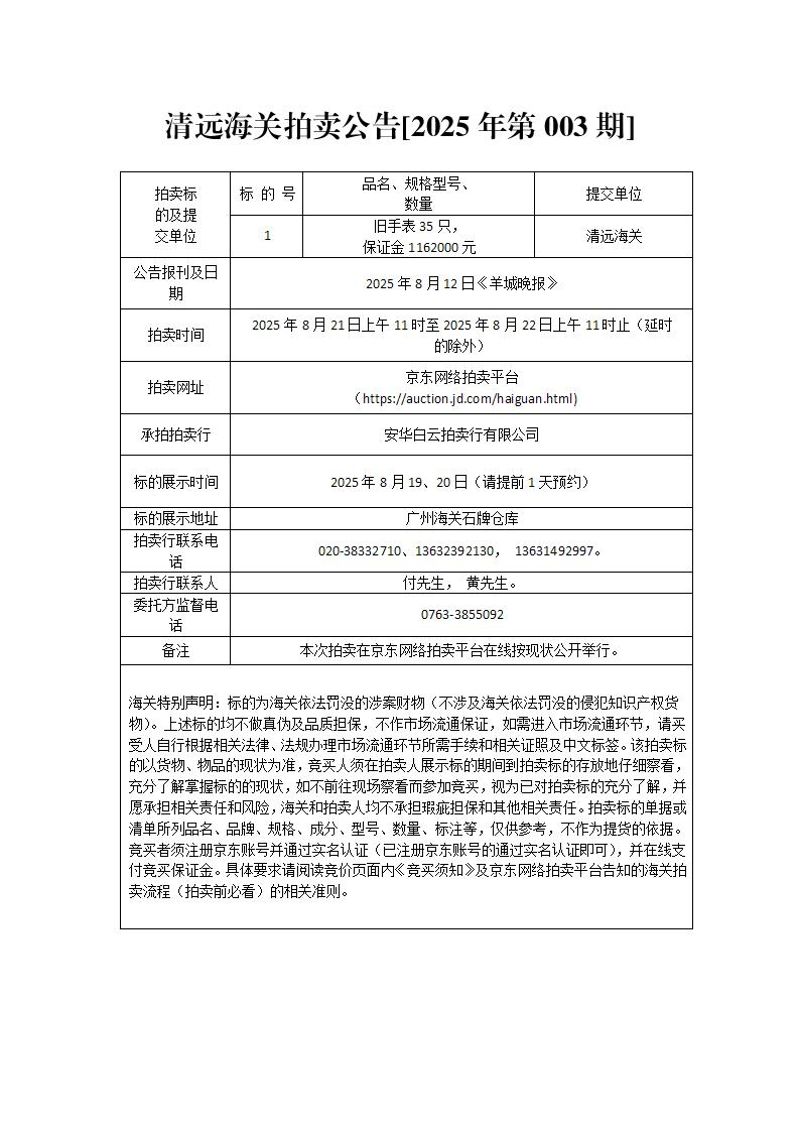 清远海关拍卖公告【2025年第003期】 清远海关拍卖公告【2025年第003期】