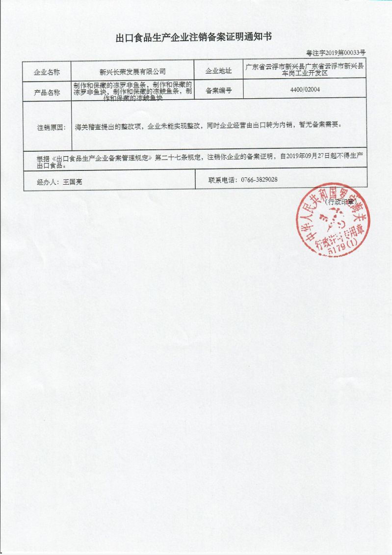 出口食品生产企业注销备案证明通知书（新兴长荣发展有限公司）