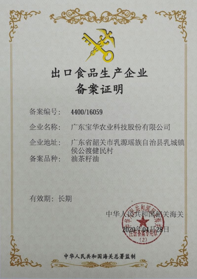 出口食品生产企业备案证明（广东宝华农业科技股份有限公司）