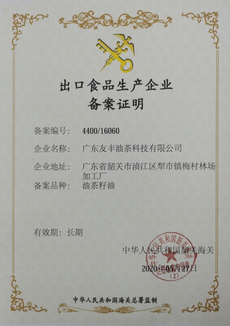 出口食品生产企业备案证明（广东友丰油茶科技有限公司）