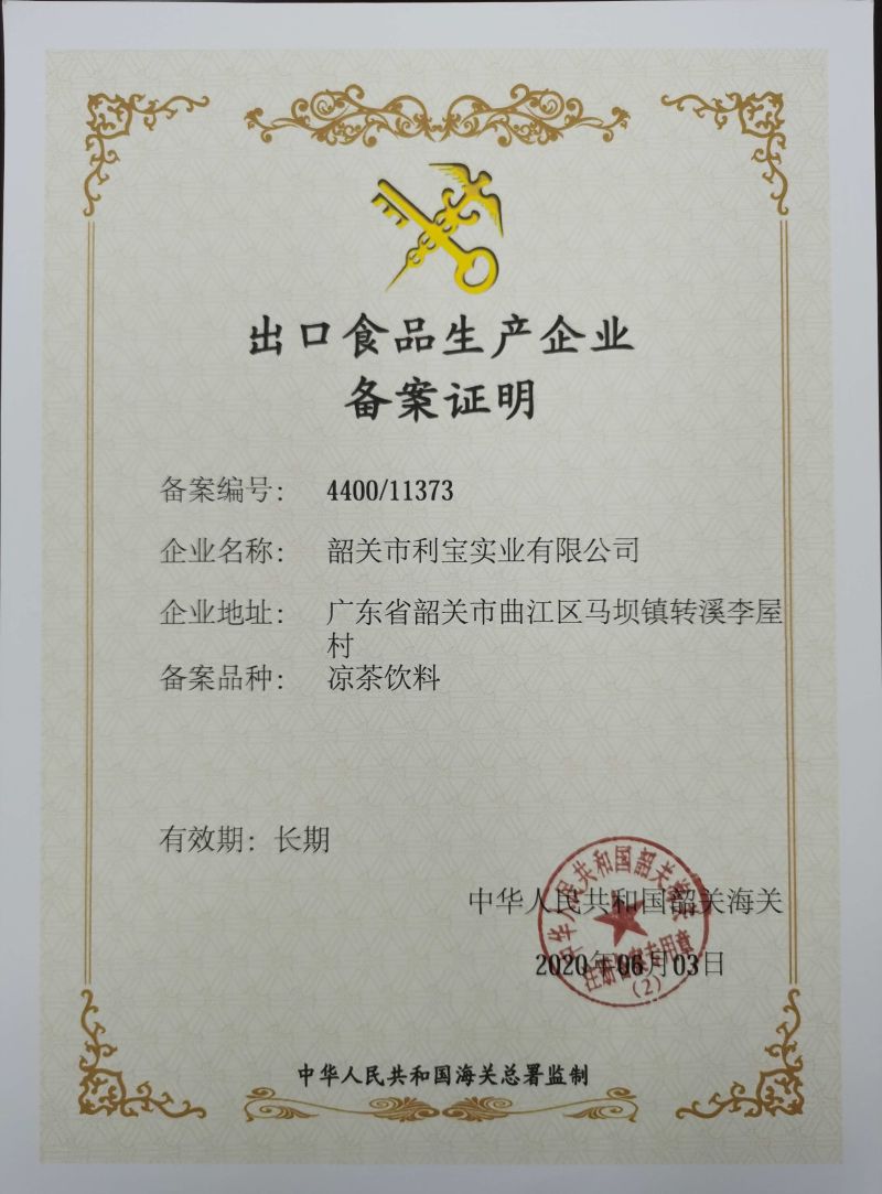 出口食品生产企业备案证明（韶关市利宝实业有限公司）