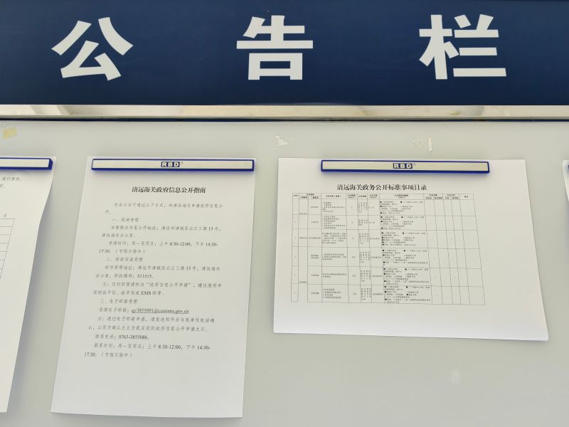 清远海关政务公开专区之公告栏相关政务公开信息