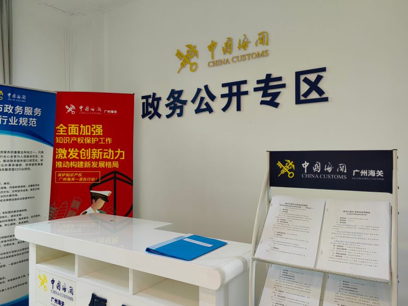 清远海关政务公开专区之政务公开相关资料架