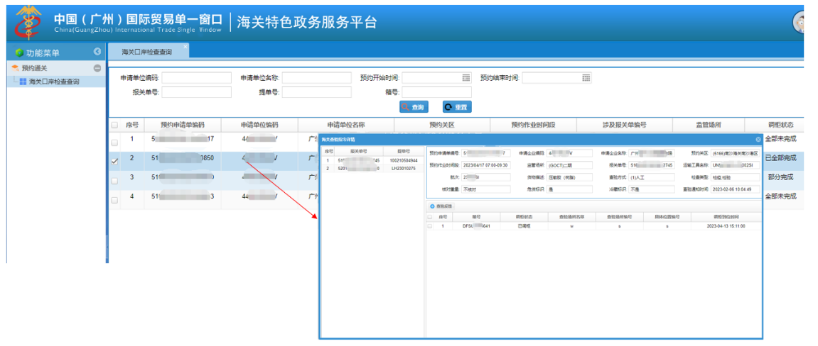 预约通关海关口岸检查（口岸经营）