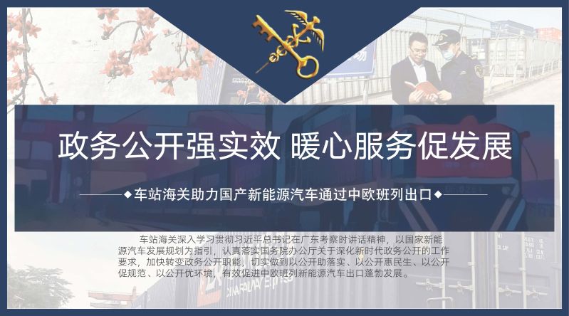 政务公开强实效 暖心服务促发展 车站海关助力国产新能源汽车通过中欧班列出口20231103_页面_1