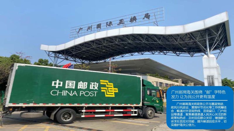 广州邮局海关围绕“邮”字特色发力 让为民公开更有温度 （20231103）_页面_1