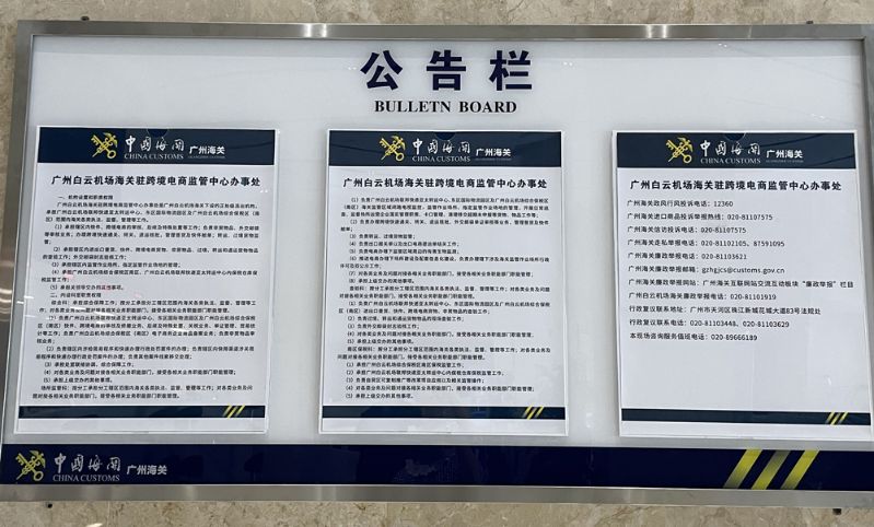 机场海关政务公开专区公告栏1-1