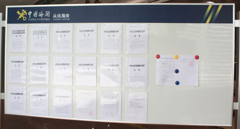 从化海关政务公开专区公示栏