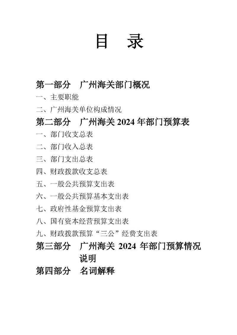 广州海关2024年预算公开_页面_02