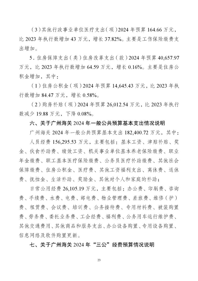 广州海关2024年预算公开_页面_25