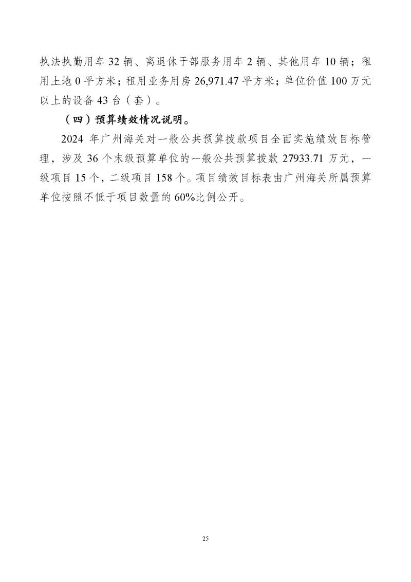 广州海关2024年预算公开_页面_27