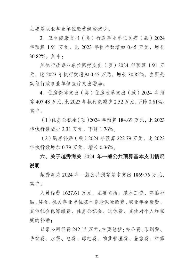 越秀海关2024年部门预算公开_页面_22