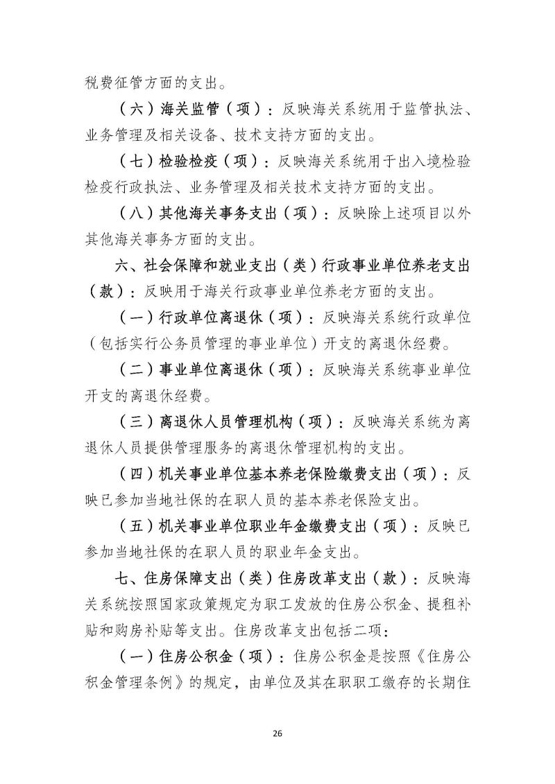 越秀海关2024年部门预算公开_页面_27