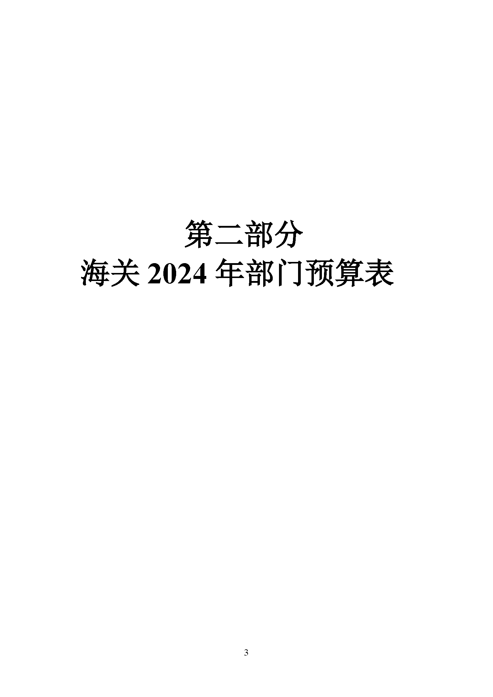 大铲海关2024年预算公开5.14_页面_05