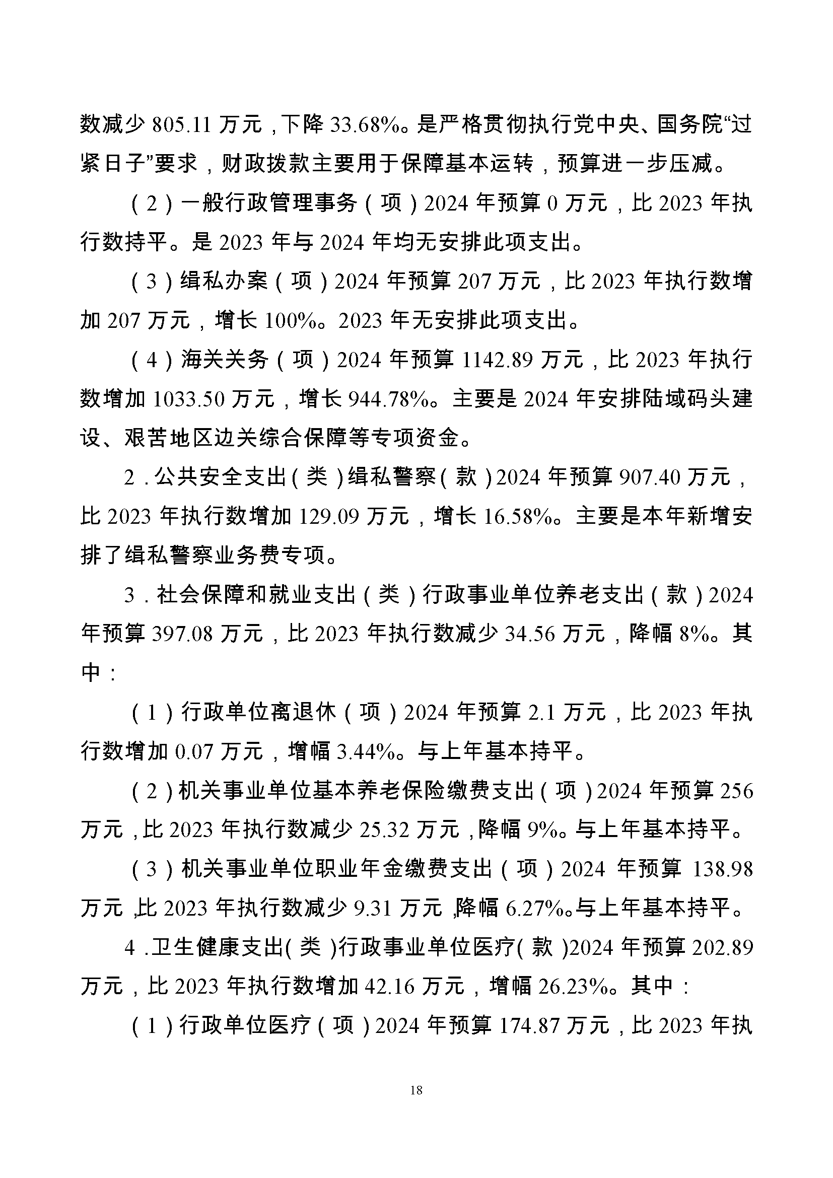 大铲海关2024年预算公开5.14_页面_20