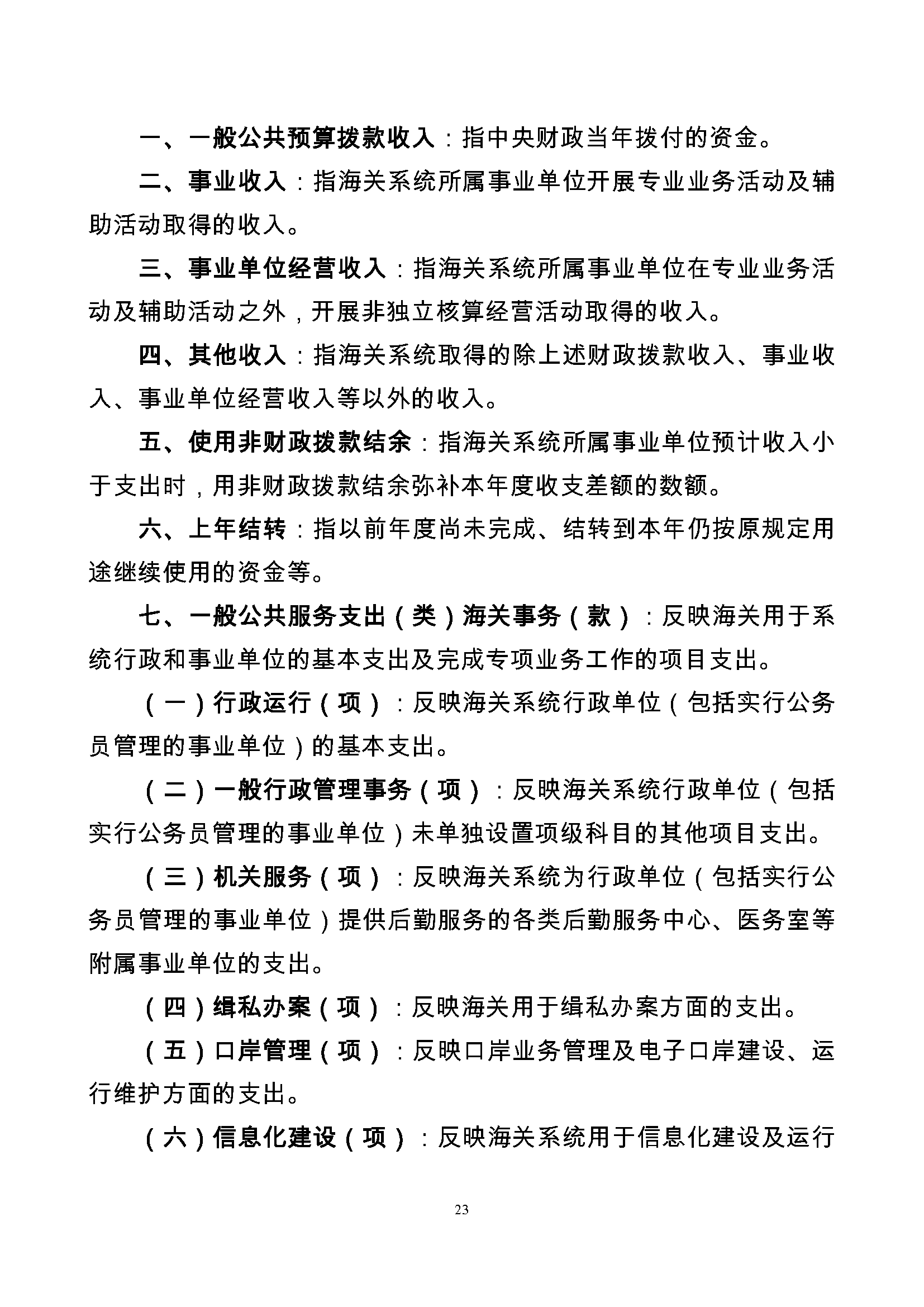 大铲海关2024年预算公开5.14_页面_25