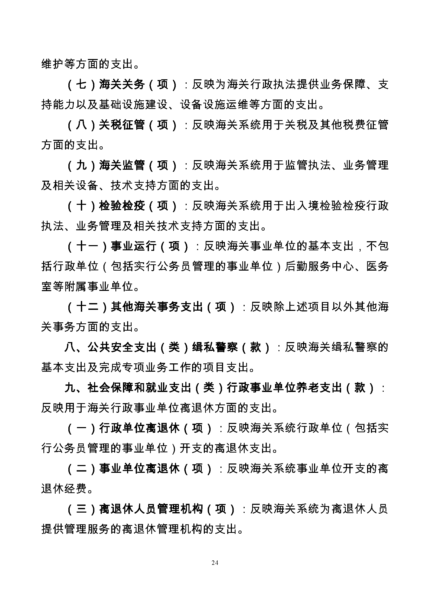 大铲海关2024年预算公开5.14_页面_26