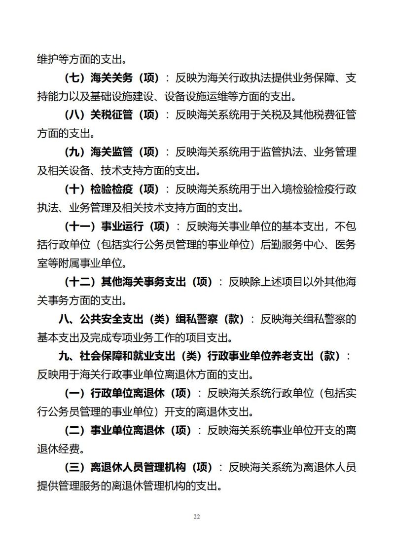 海珠海关2024年预算公开_23