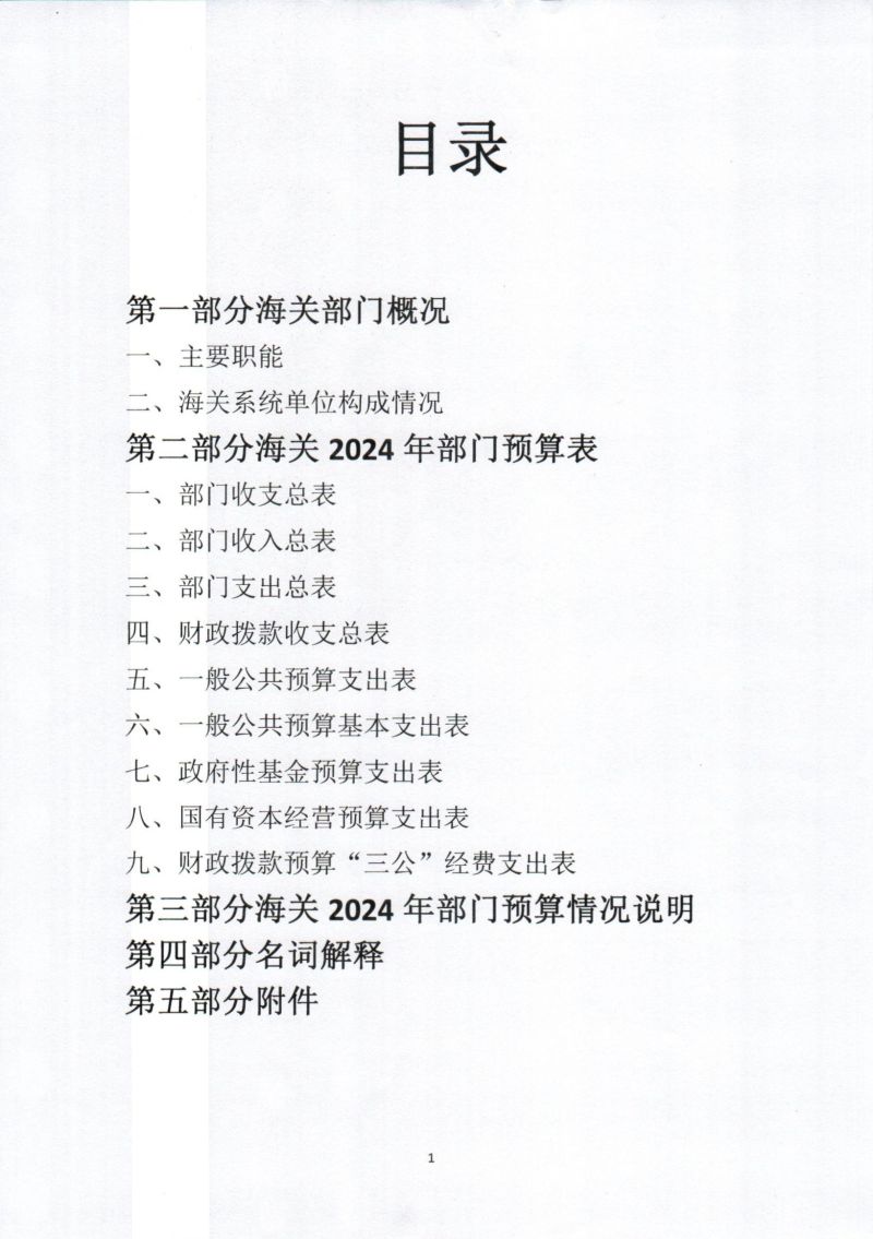 河源海关综合技术服务中心202年部门预算公开_0002