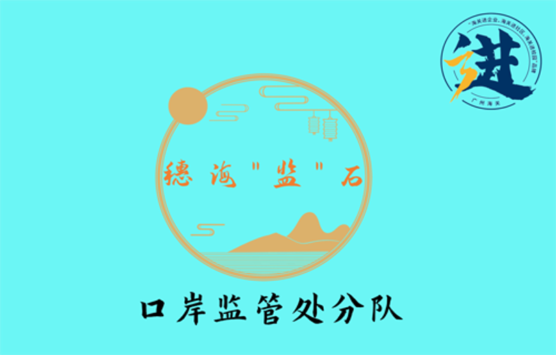 监管处