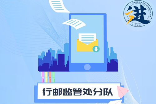 行邮处