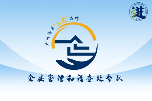 稽查处