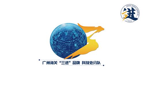 科技处
