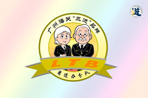 离退办