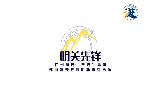 高明办