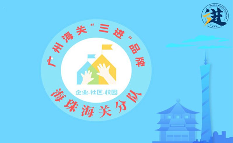 海珠海关