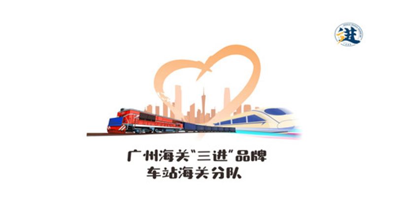 车站海关