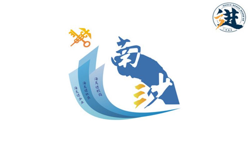 南沙海关