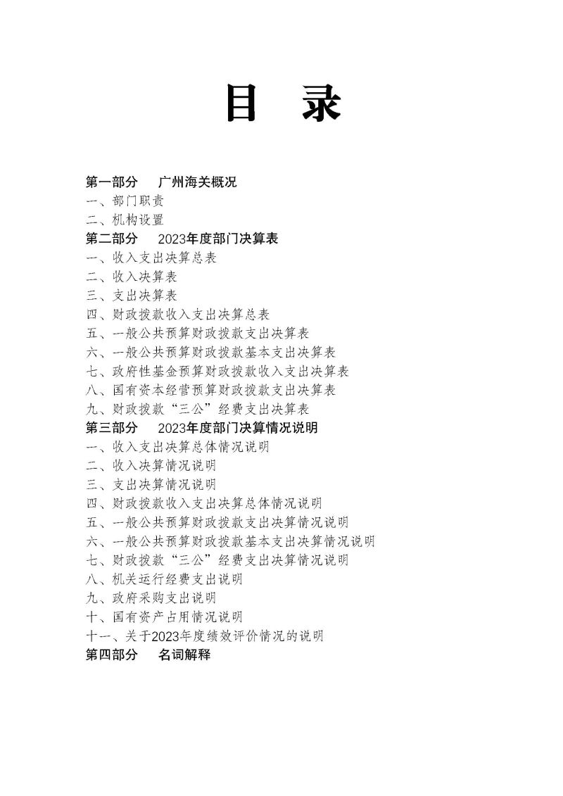 广州海关2023年度部门决算 (1)_页面_02