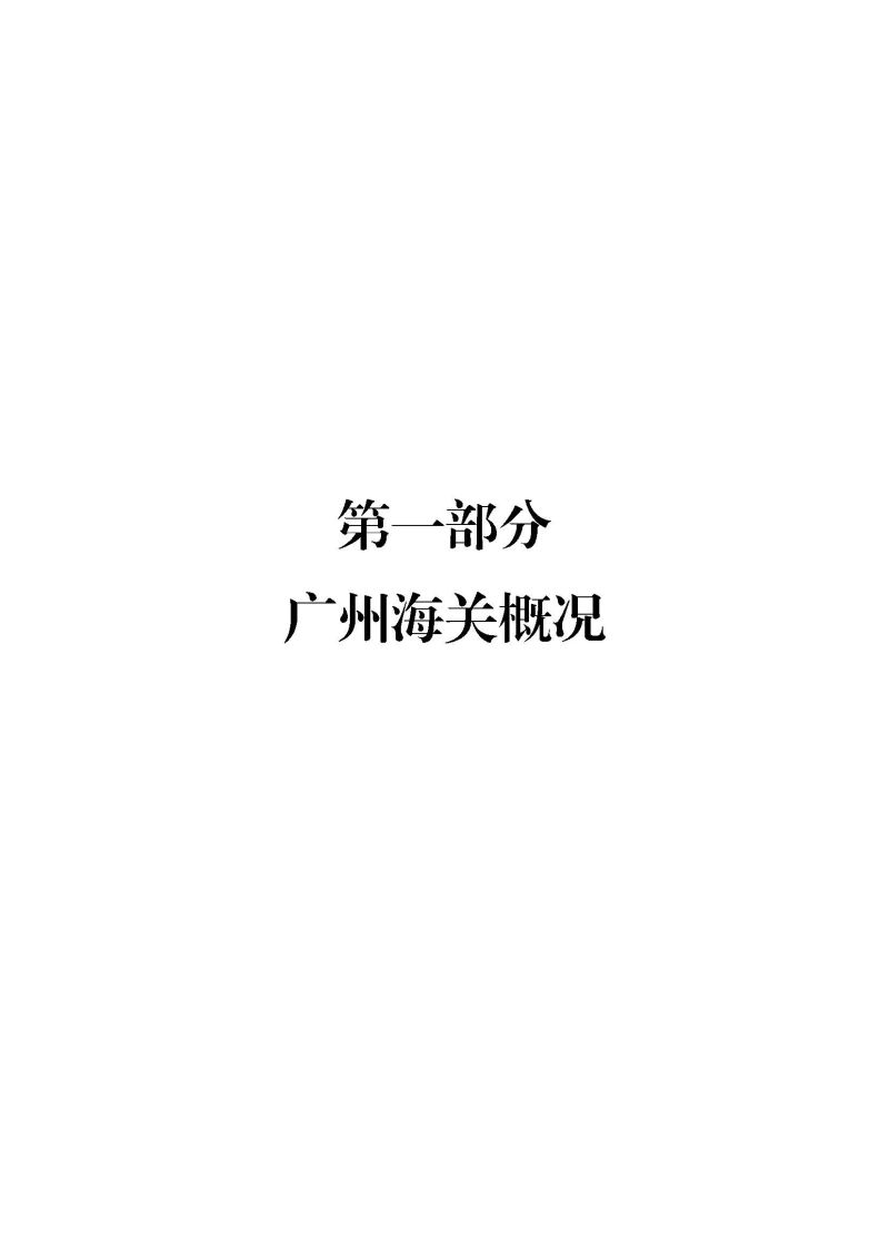 广州海关2023年度部门决算 (1)_页面_03