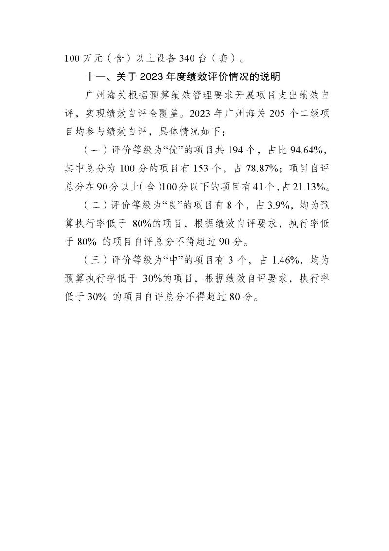 广州海关2023年度部门决算 (1)_页面_29