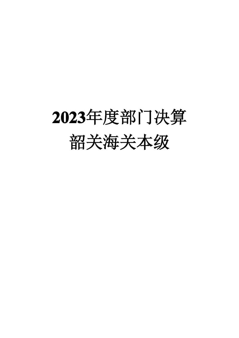 韶关海关本级2023年度部门决算_页面_01