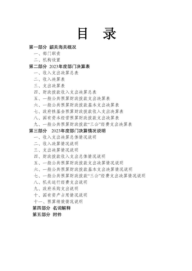 韶关海关本级2023年度部门决算_页面_02