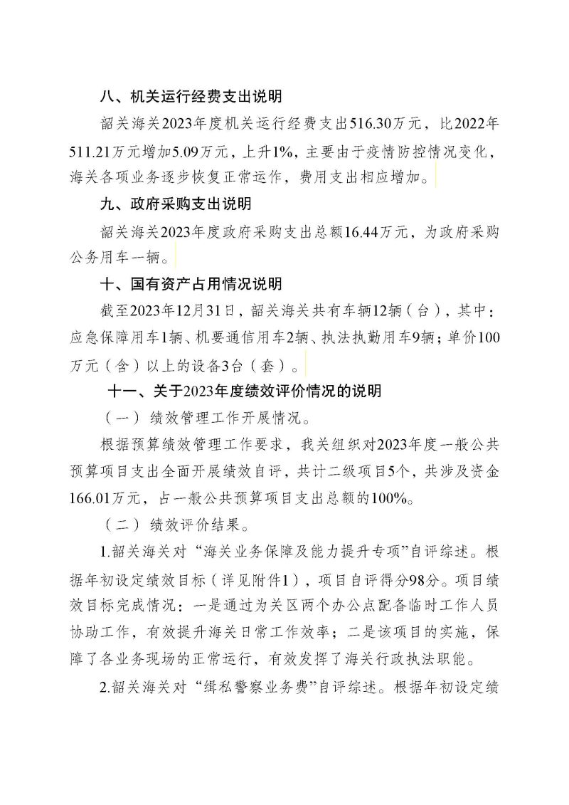 韶关海关本级2023年度部门决算_页面_24