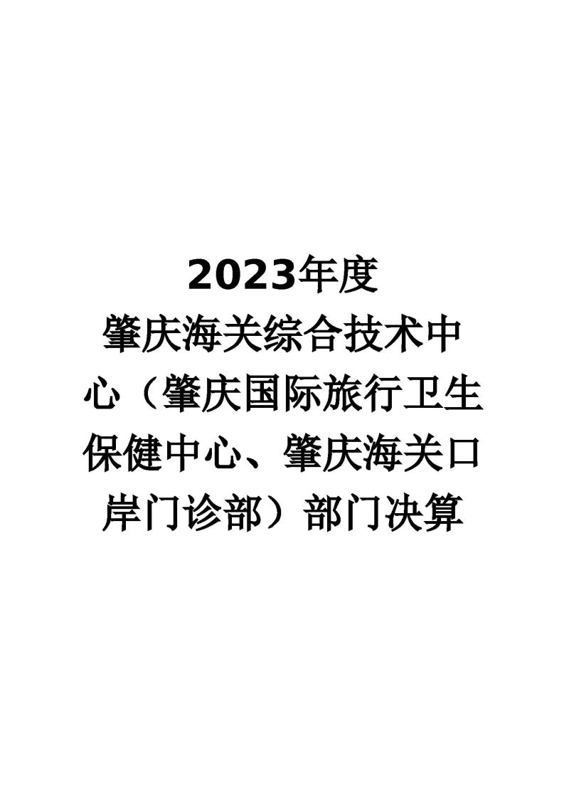 肇庆海关综合技术中心（肇庆国际旅行卫生保健中心、肇庆海关口岸门诊部）2023年度部门决算_页面_01