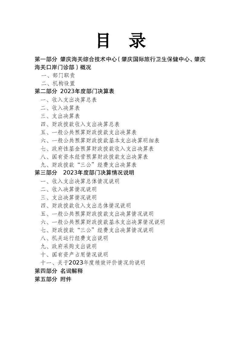 肇庆海关综合技术中心（肇庆国际旅行卫生保健中心、肇庆海关口岸门诊部）2023年度部门决算_页面_02