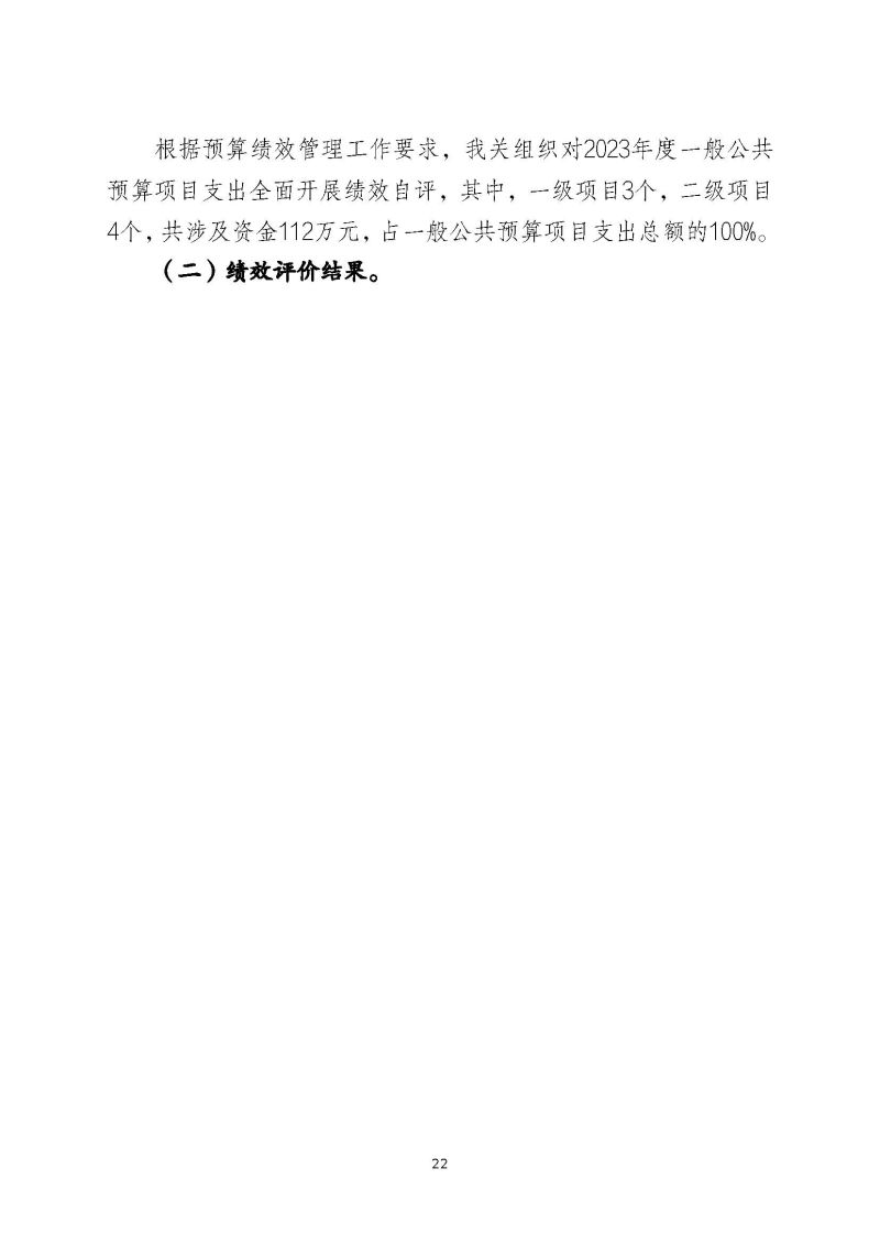 肇庆海关综合技术中心（肇庆国际旅行卫生保健中心、肇庆海关口岸门诊部）2023年度部门决算_页面_24