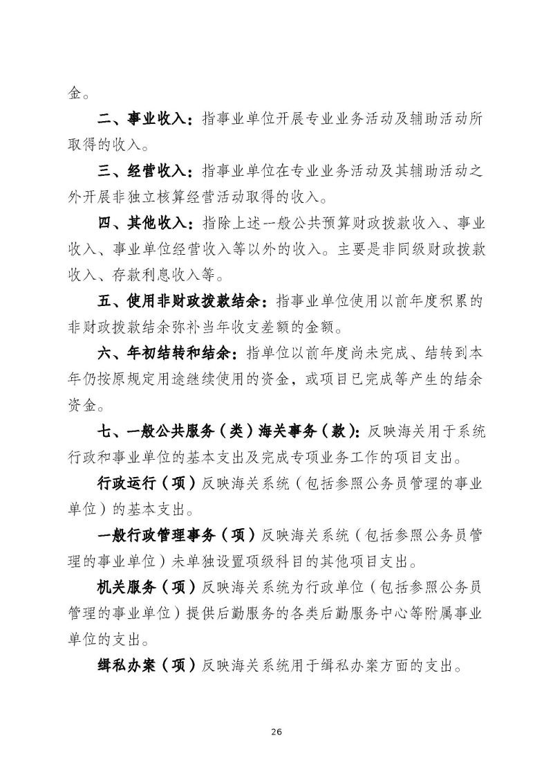 肇庆海关综合技术中心（肇庆国际旅行卫生保健中心、肇庆海关口岸门诊部）2023年度部门决算_页面_28