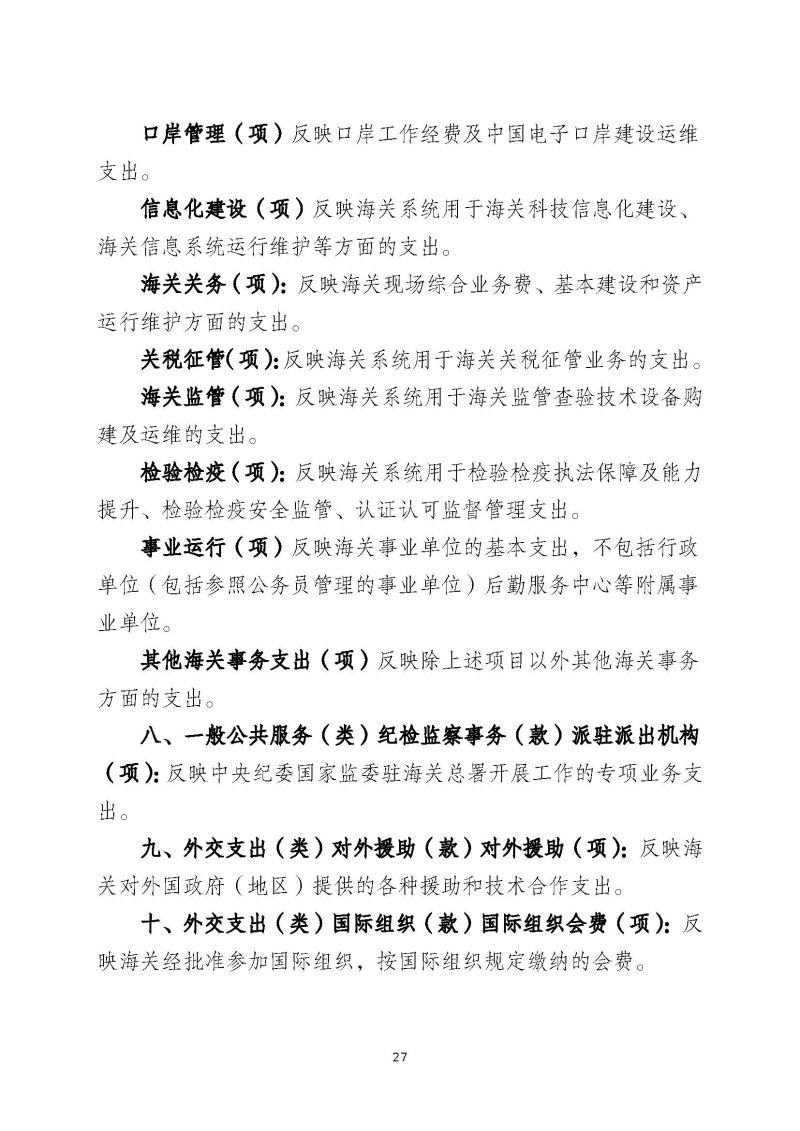 肇庆海关综合技术中心（肇庆国际旅行卫生保健中心、肇庆海关口岸门诊部）2023年度部门决算_页面_29