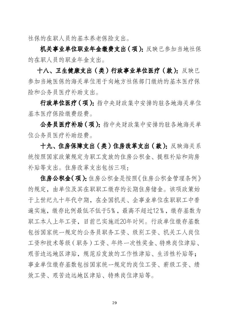 肇庆海关综合技术中心（肇庆国际旅行卫生保健中心、肇庆海关口岸门诊部）2023年度部门决算_页面_31