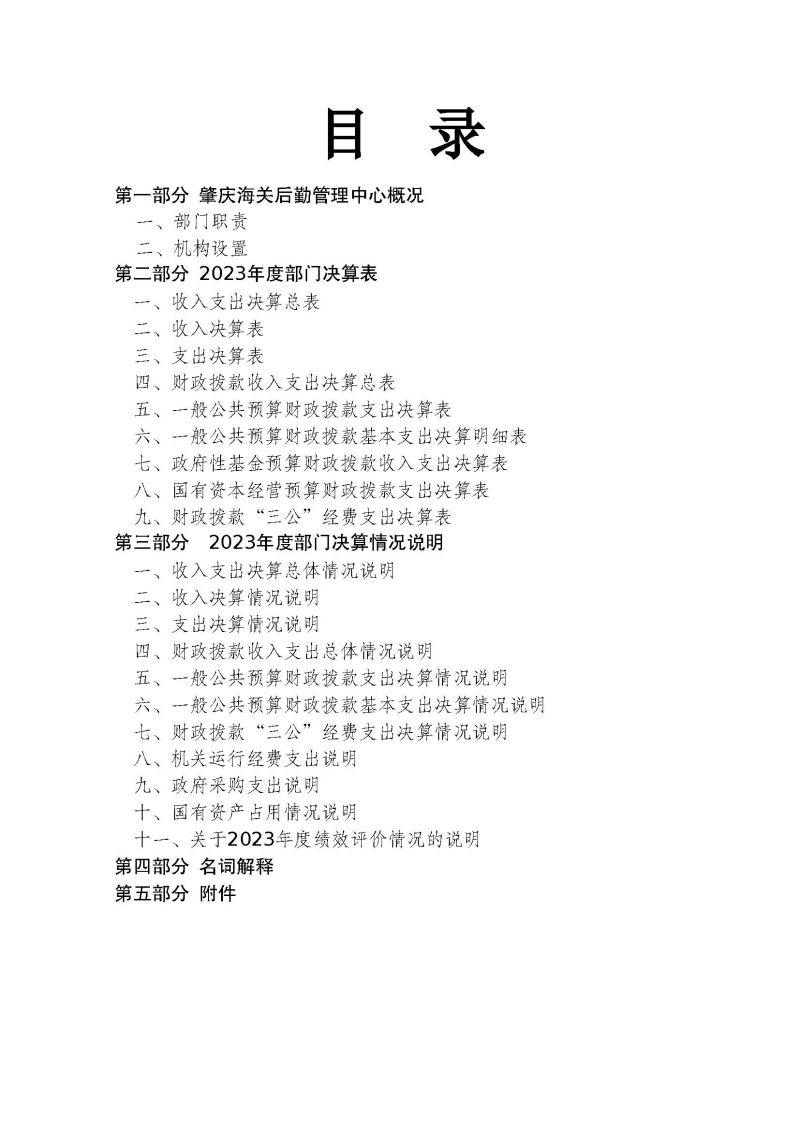 肇庆海关后勤管理中心2023年度部门决算_页面_02