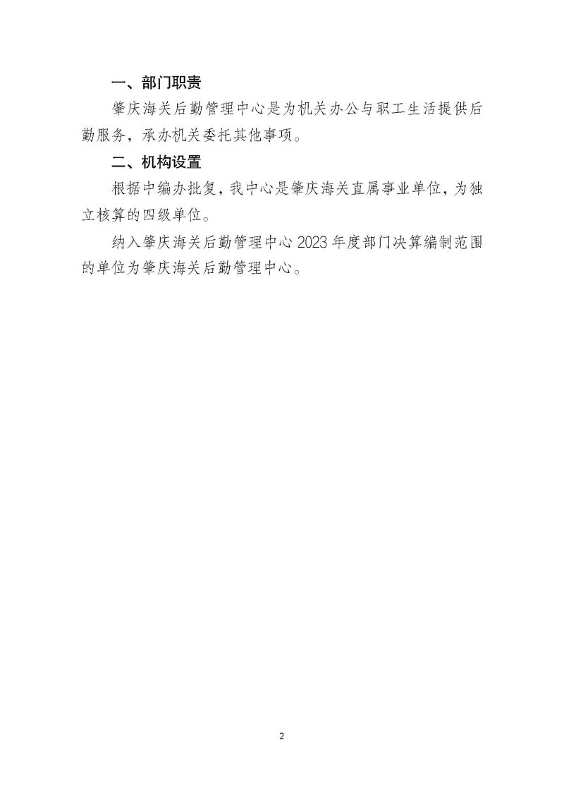 肇庆海关后勤管理中心2023年度部门决算_页面_04