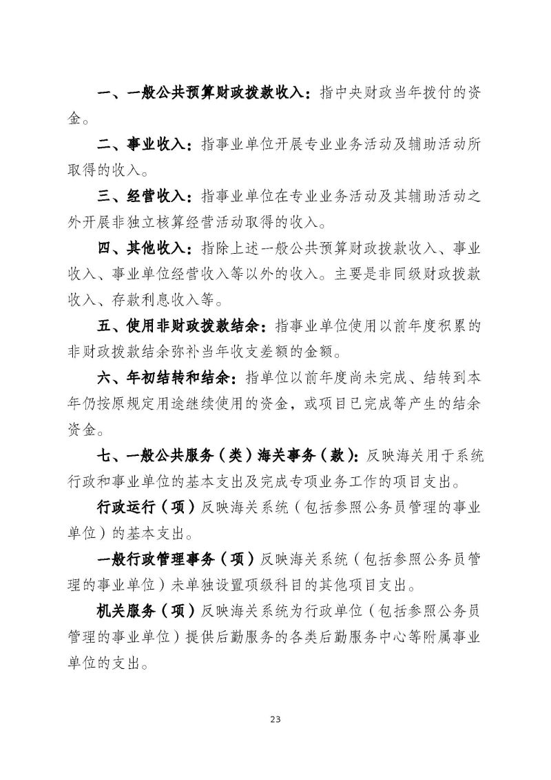 肇庆海关后勤管理中心2023年度部门决算_页面_25